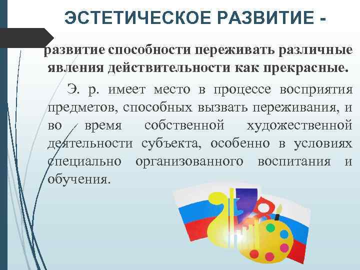 ЭСТЕТИЧЕСКОЕ РАЗВИТИЕ развитие способности переживать различные явления действительности как прекрасные. Э. р. имеет место