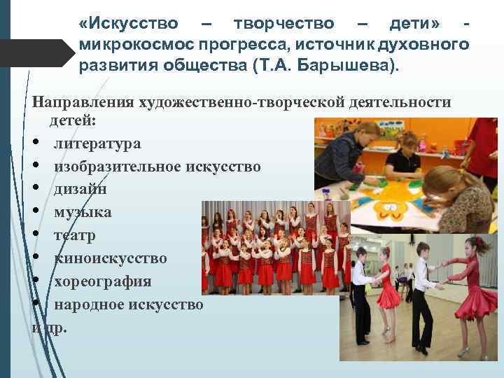  «Искусство – творчество – дети» микрокосмос прогресса, источник духовного развития общества (Т. А.