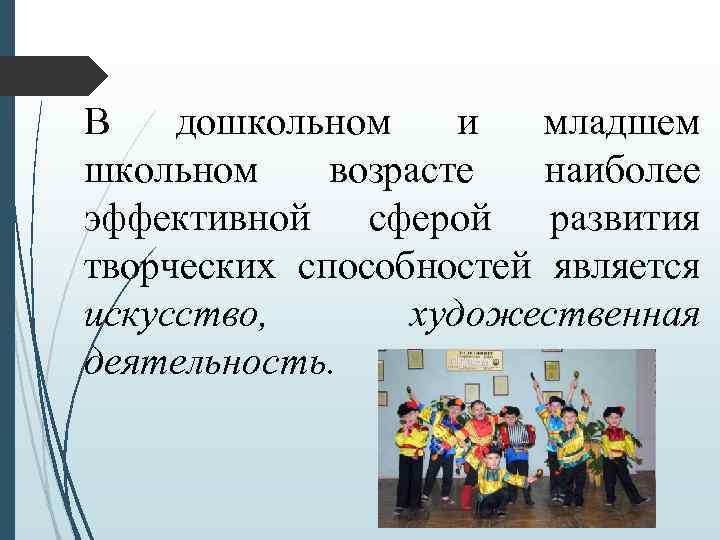  В дошкольном и младшем школьном возрасте наиболее эффективной сферой развития творческих способностей является