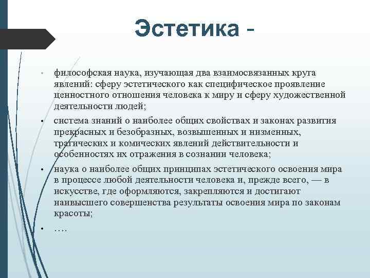 Эстетика • • философская наука, изучающая два взаимосвязанных круга явлений: сферу эстетического как специфическое