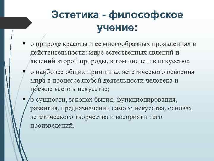 Эстетика - философское учение: о природе красоты и ее многообразных проявлениях в действительности: мире
