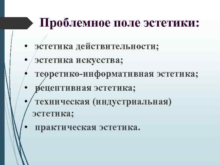 Проблемное поле эстетики: • • • эстетика действительности; эстетика искусства; теоретико-информативная эстетика; рецептивная эстетика;