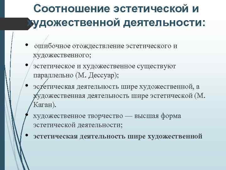 Соотношение эстетической и художественной деятельности: • • • ошибочное отождествление эстетического и художественного; эстетическое