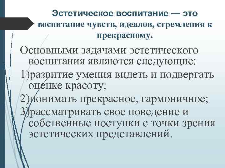 Эстетическое воспитание — это воспитание чувств, идеалов, стремления к прекрасному. Основными задачами эстетического воспитания