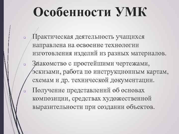 Особенности УМК q q q Практическая деятельность учащихся направлена на освоение технологии изготовления изделий