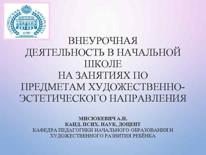 ВНЕУРОЧНАЯ ДЕЯТЕЛЬНОСТЬ В НАЧАЛЬНОЙ ШКОЛЕ НА ЗАНЯТИЯХ ПО ПРЕДМЕТАМ ХУДОЖЕСТВЕННОЭСТЕТИЧЕСКОГО НАПРАВЛЕНИЯ МИСЮКЕВИЧ А. Н.