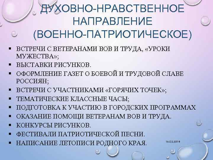 ДУХОВНО-НРАВСТВЕННОЕ НАПРАВЛЕНИЕ (ВОЕННО-ПАТРИОТИЧЕСКОЕ) ВСТРЕЧИ С ВЕТЕРАНАМИ ВОВ И ТРУДА, «УРОКИ МУЖЕСТВА» ; ВЫСТАВКИ РИСУНКОВ.
