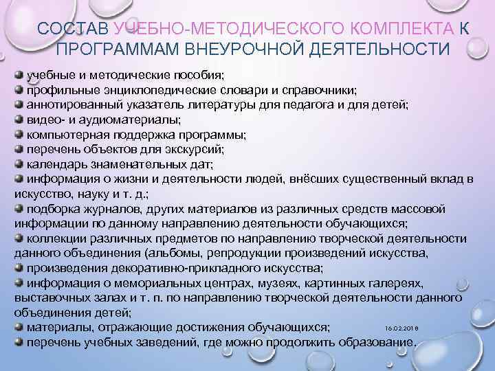 СОСТАВ УЧЕБНО-МЕТОДИЧЕСКОГО КОМПЛЕКТА К ПРОГРАММАМ ВНЕУРОЧНОЙ ДЕЯТЕЛЬНОСТИ учебные и методические пособия; профильные энциклопедические словари