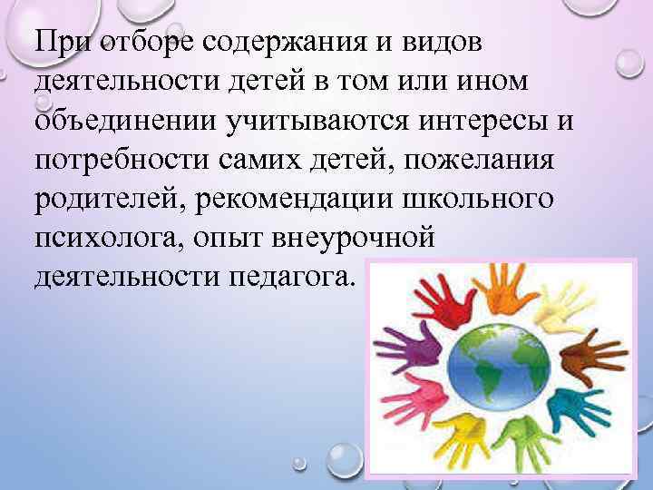 При отборе содержания и видов деятельности детей в том или ином объединении учитываются интересы