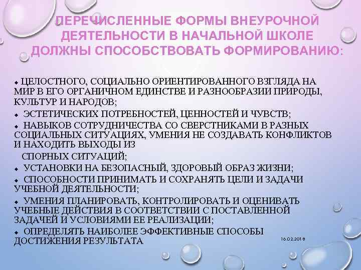 ПЕРЕЧИСЛЕННЫЕ ФОРМЫ ВНЕУРОЧНОЙ ДЕЯТЕЛЬНОСТИ В НАЧАЛЬНОЙ ШКОЛЕ ДОЛЖНЫ СПОСОБСТВОВАТЬ ФОРМИРОВАНИЮ: ЦЕЛОСТНОГО, СОЦИАЛЬНО ОРИЕНТИРОВАННОГО ВЗГЛЯДА