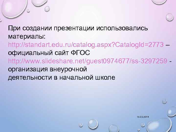 При создании презентации использовались материалы: http: //standart. edu. ru/catalog. aspx? Catalog. Id=2773 – официальный