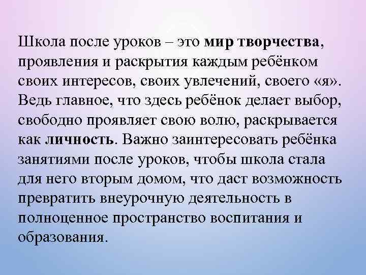 Школа после уроков – это мир творчества, проявления и раскрытия каждым ребёнком своих интересов,
