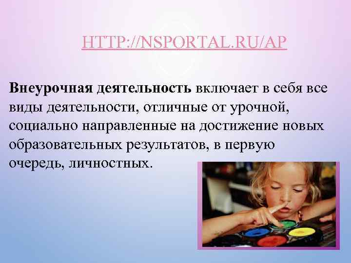 HTTP: //NSPORTAL. RU/AP Внеурочная деятельность включает в себя все виды деятельности, отличные от урочной,