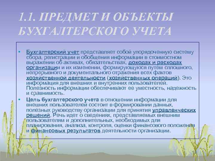 1. 1. ПРЕДМЕТ И ОБЪЕКТЫ БУХГАЛТЕРСКОГО УЧЕТА • • Бухгалтерский учет представляет собой упорядоченную