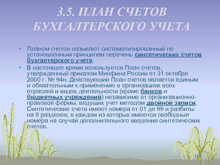 3. 5. ПЛАН СЧЕТОВ БУХГАЛТЕРСКОГО УЧЕТА • Планом счетов называют систематизированный по установленным принципам