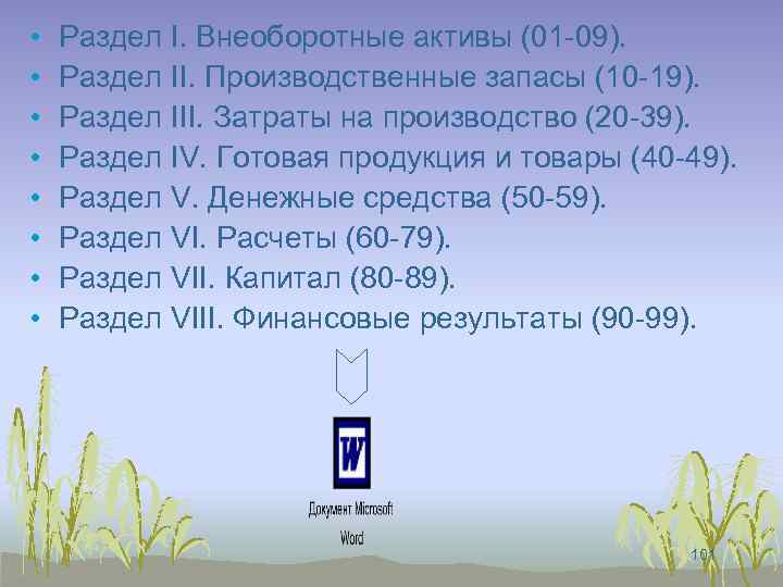  • • Раздел I. Внеоборотные активы (01 -09). Раздел II. Производственные запасы (10