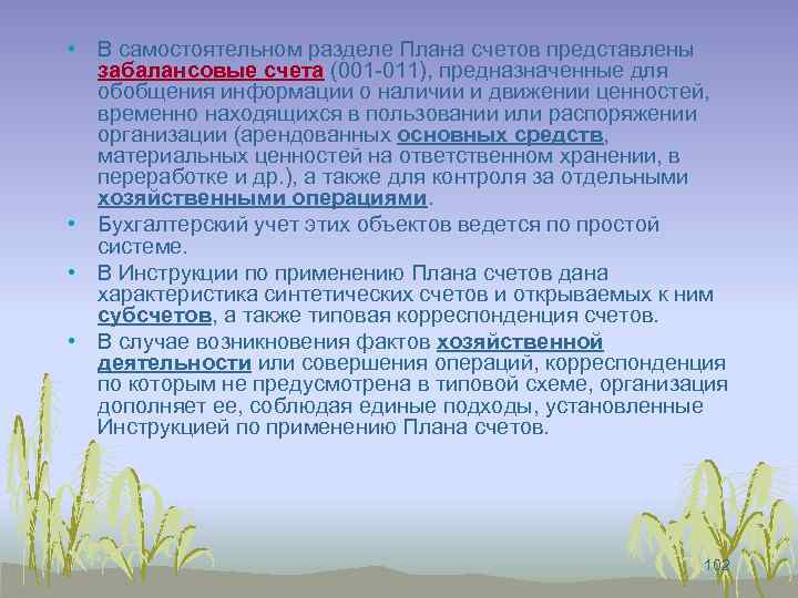  • В самостоятельном разделе Плана счетов представлены забалансовые счета (001 -011), предназначенные для