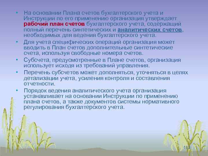  • На основании Плана счетов бухгалтерского учета и Инструкции по его применению организация