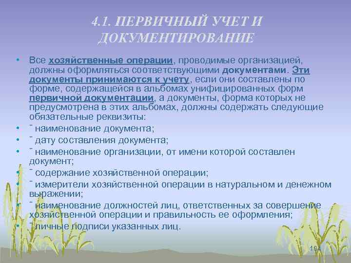 4. 1. ПЕРВИЧНЫЙ УЧЕТ И ДОКУМЕНТИРОВАНИЕ • Все хозяйственные операции, проводимые организацией, должны оформляться