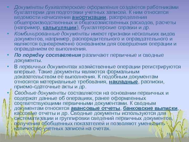  • Документы бухгалтерского оформления создаются работниками бухгалтерии для подготовки учетных записей. К ним