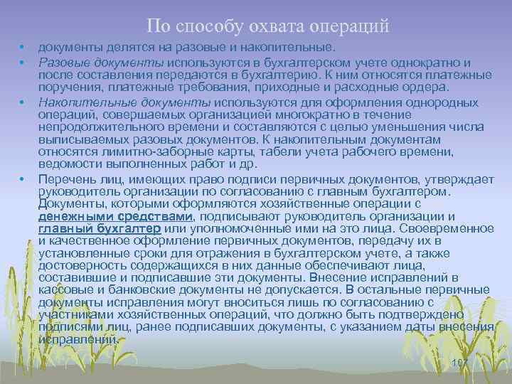 По способу охвата операций • • документы делятся на разовые и накопительные. Разовые документы