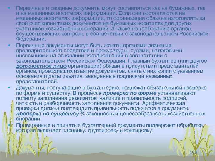  • • Первичные и сводные документы могут составляться как на бумажных, так и