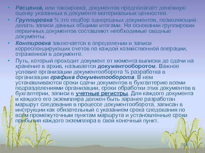  • Расценка, или таксировка, документов предполагает денежную оценку указанных в документе материальных ценностей.