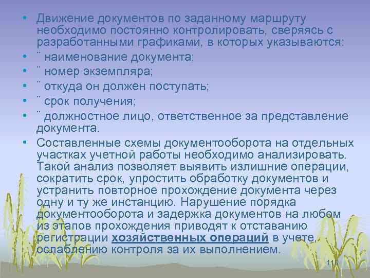  • Движение документов по заданному маршруту необходимо постоянно контролировать, сверяясь с разработанными графиками,