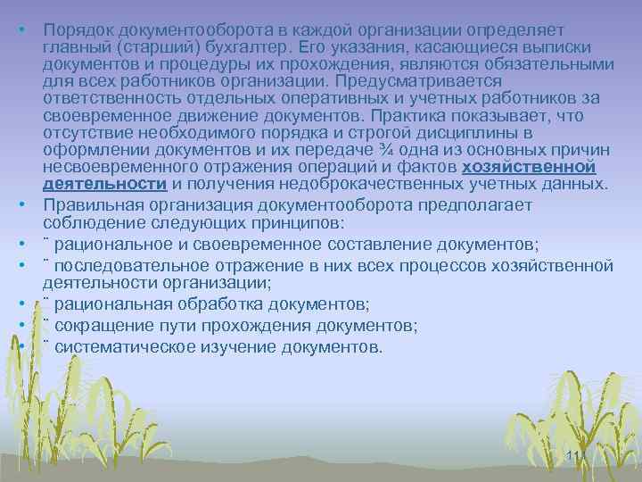  • Порядок документооборота в каждой организации определяет главный (старший) бухгалтер. Его указания, касающиеся