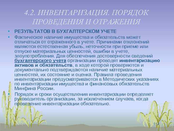 4. 2. ИНВЕНТАРИЗАЦИЯ. ПОРЯДОК ПРОВЕДЕНИЯ И ОТРАЖЕНИЯ • РЕЗУЛЬТАТОВ В БУХГАЛТЕРСКОМ УЧЕТЕ • Фактическое