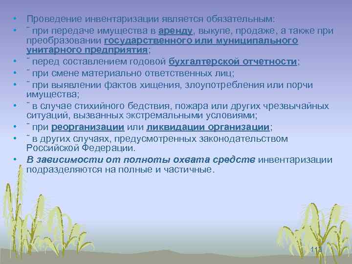  • Проведение инвентаризации является обязательным: • ¨ при передаче имущества в аренду, выкупе,