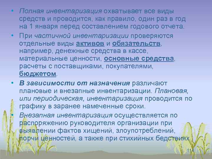  • Полная инвентаризация охватывает все виды средств и проводится, как правило, один раз