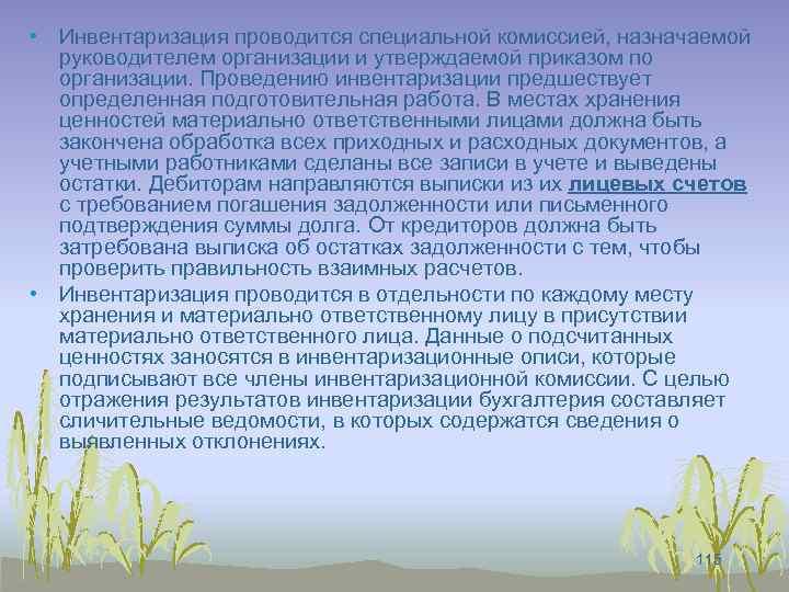  • Инвентаризация проводится специальной комиссией, назначаемой руководителем организации и утверждаемой приказом по организации.