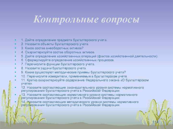 Контрольные вопросы • • • • 1. Дайте определение предмета бухгалтерского учета. 2. Назовите