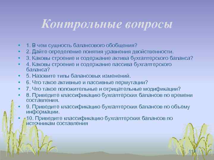 Контрольные вопросы • • • 1. В чем сущность балансового обобщения? 2. Дайте определение