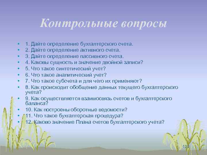 Контрольные вопросы • • • 1. Дайте определение бухгалтерского счета. 2. Дайте определение активного