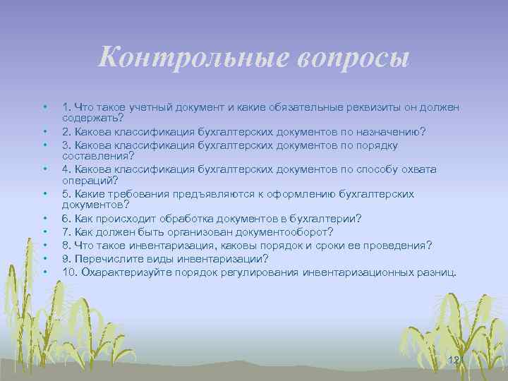 Контрольные вопросы • • • 1. Что такое учетный документ и какие обязательные реквизиты