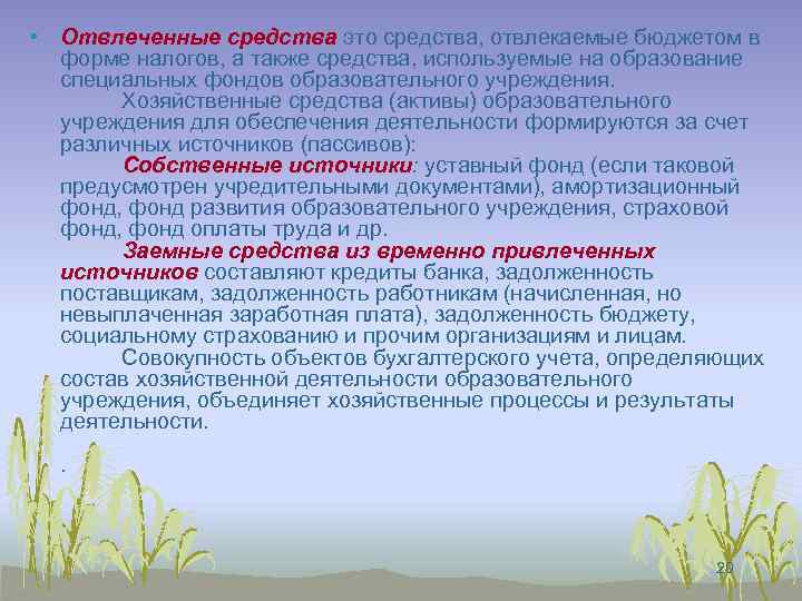  • Отвлеченные средства это средства, отвлекаемые бюджетом в форме налогов, а также средства,