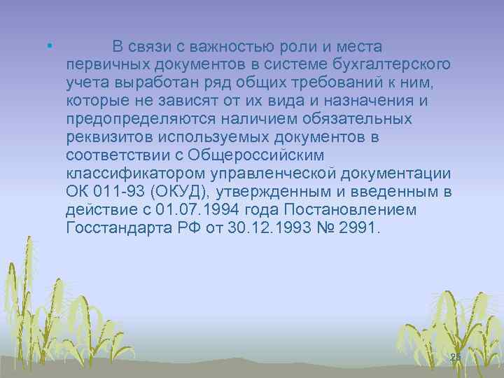  • В связи с важностью роли и места первичных документов в системе бухгалтерского