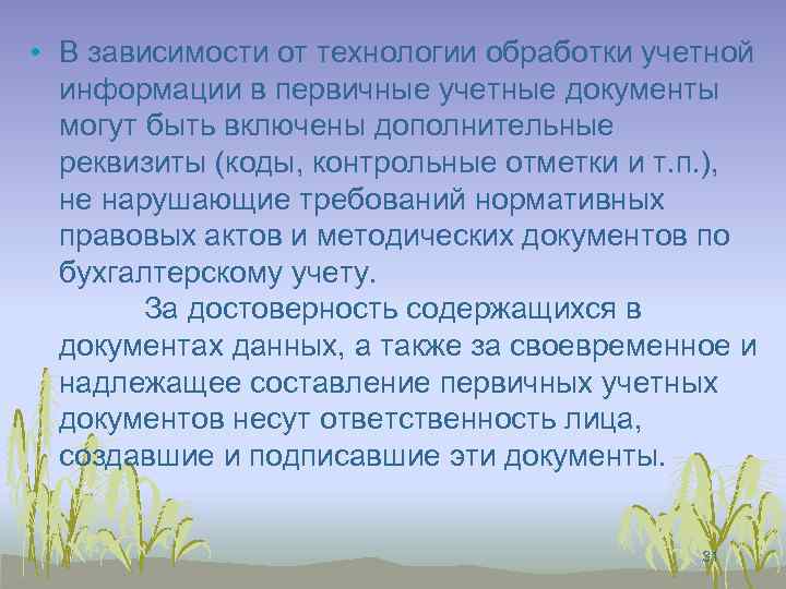  • В зависимости от технологии обработки учетной информации в первичные учетные документы могут