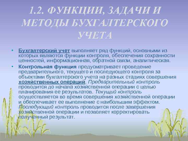 1. 2. ФУНКЦИИ, ЗАДАЧИ И МЕТОДЫ БУХГАЛТЕРСКОГО УЧЕТА • Бухгалтерский учет выполняет ряд функций,