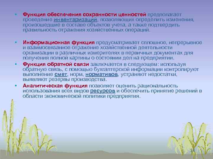  • Функция обеспечения сохранности ценностей предполагает проведение инвентаризаций, позволяющих определить изменения, произошедшие в