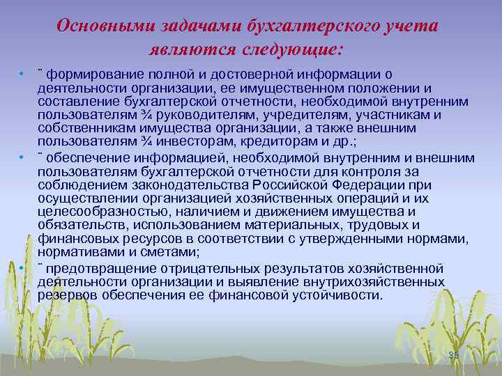 Основными задачами бухгалтерского учета являются следующие: • ¨ формирование полной и достоверной информации о