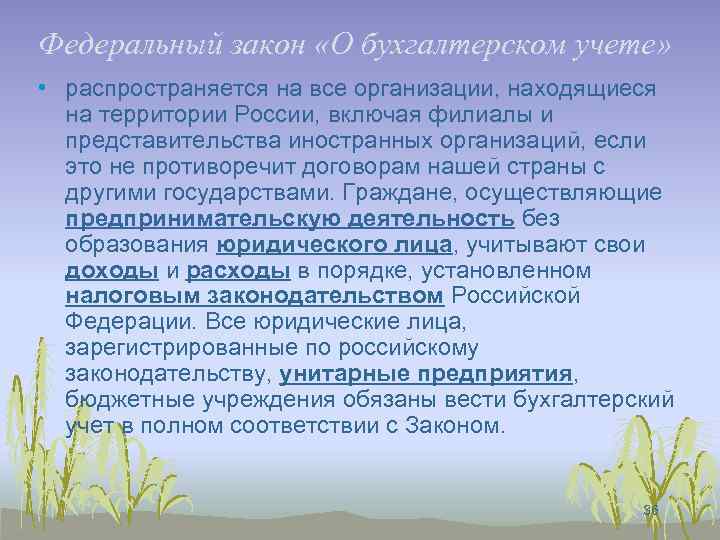 Федеральный закон «О бухгалтерском учете» • распространяется на все организации, находящиеся на территории России,