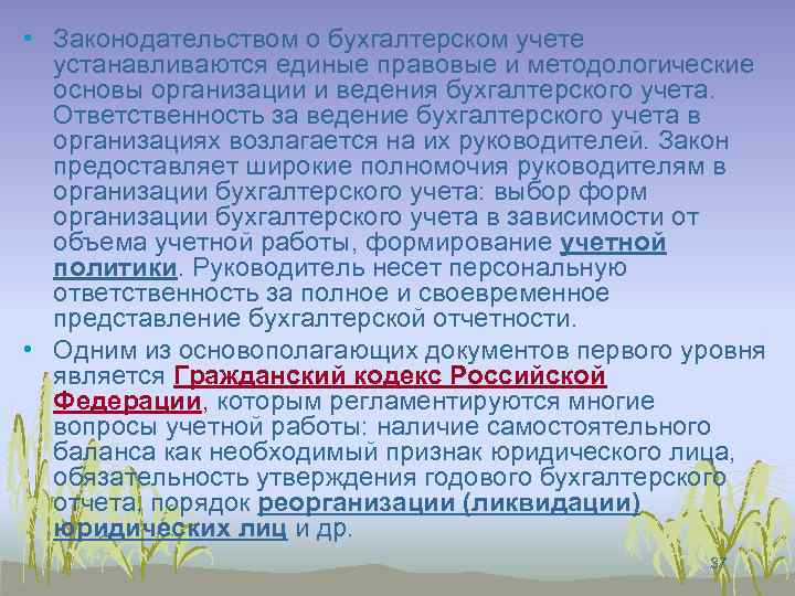  • Законодательством о бухгалтерском учете устанавливаются единые правовые и методологические основы организации и