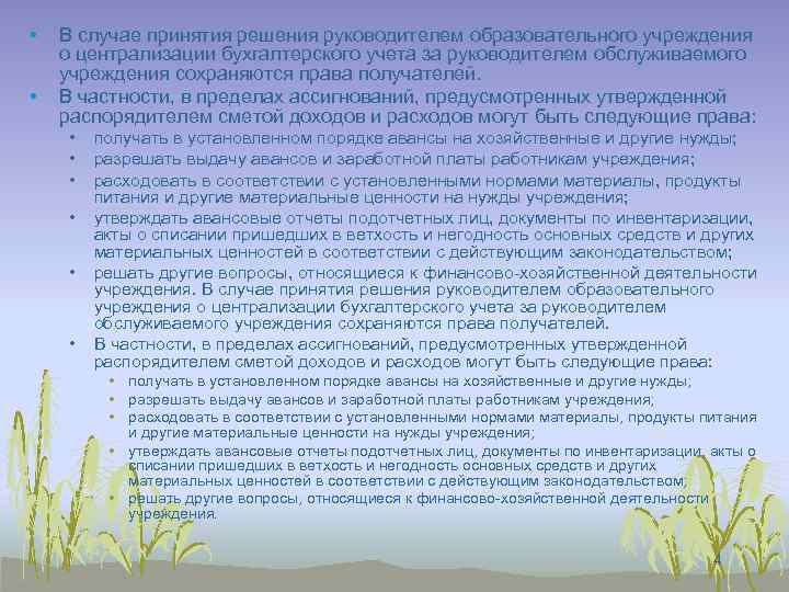  • • В случае принятия решения руководителем образовательного учреждения о централизации бухгалтерского учета