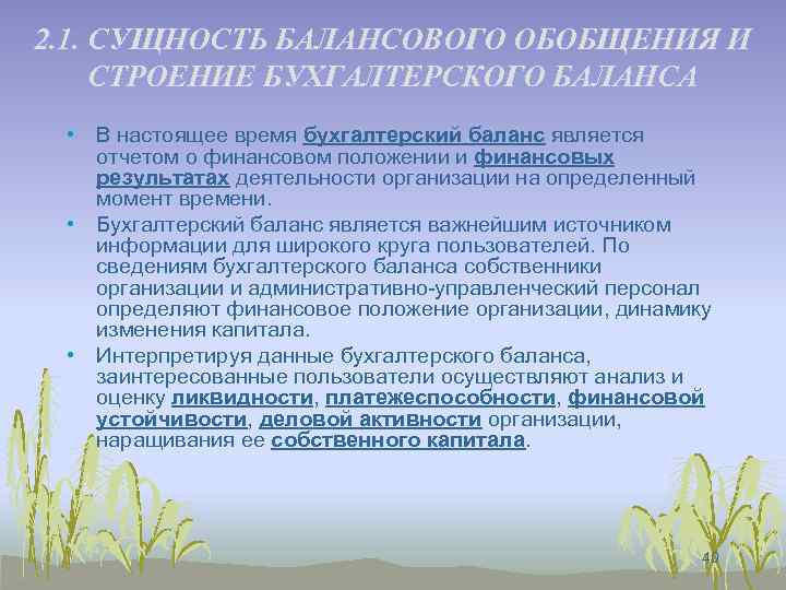 2. 1. СУЩНОСТЬ БАЛАНСОВОГО ОБОБЩЕНИЯ И СТРОЕНИЕ БУХГАЛТЕРСКОГО БАЛАНСА • В настоящее время бухгалтерский