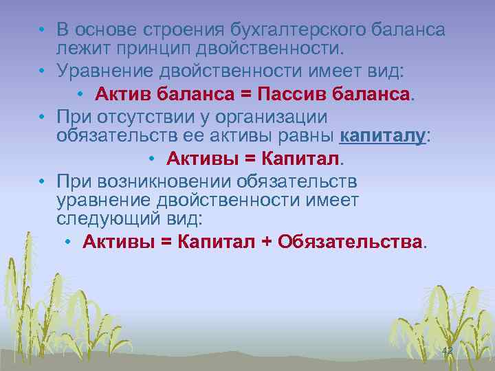  • В основе строения бухгалтерского баланса лежит принцип двойственности. • Уравнение двойственности имеет