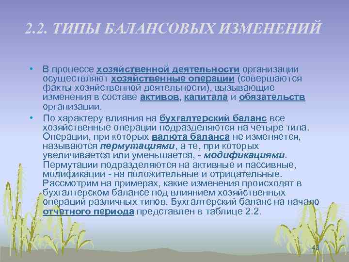 2. 2. ТИПЫ БАЛАНСОВЫХ ИЗМЕНЕНИЙ • В процессе хозяйственной деятельности организации осуществляют хозяйственные операции