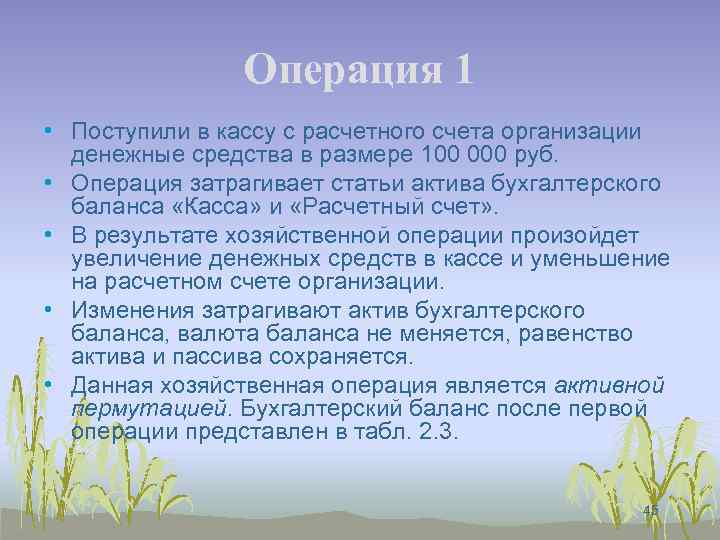 Операция 1 • Поступили в кассу с расчетного счета организации денежные средства в размере